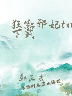 狂傲邪妃txt下载