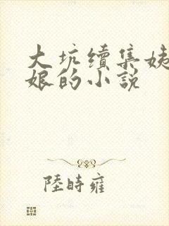 大坑续集姨父日娘的小说