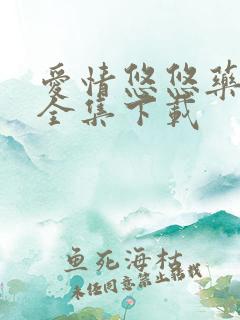 爱情悠悠药草香全集下载