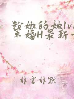 粉嫩的她1v1军婚H最新章节