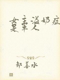 女主溢奶症男主是军人