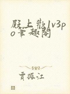 殿上欢1v3po笔趣阁