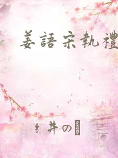 姜语宋执礼小说