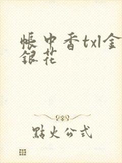 帐中香txl金银花