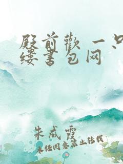 殿前欢 一只繁缕书包网