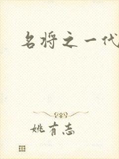 名将之一代天骄