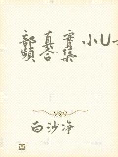 部真实小U女视频合集