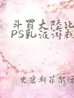 斗罗大陆比比东PS乳液游戏