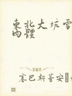 东北大坑雪白的肉体