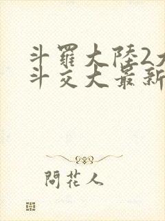 斗罗大陆2大乱斗交大最新章节