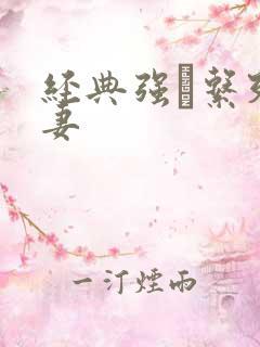 经典强奷系列人妻