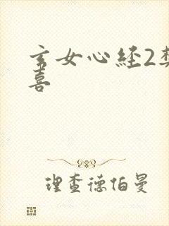 玄女心经2樊春喜