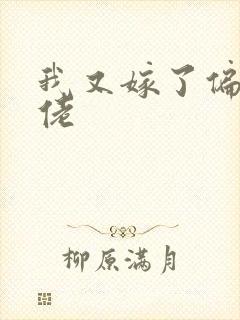 我又嫁了偏执大佬