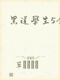 黑道学生5全集