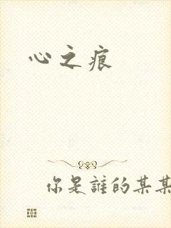 心之痕