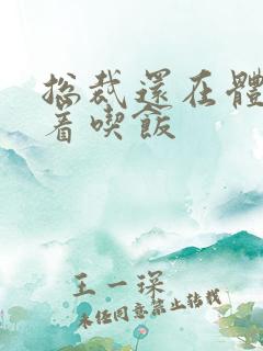 总裁还在体内坐着吃饭