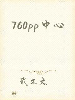 760pp中心