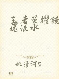 王者荣耀镜被捅还流水