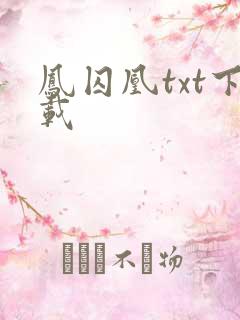 凤囚凰txt下载