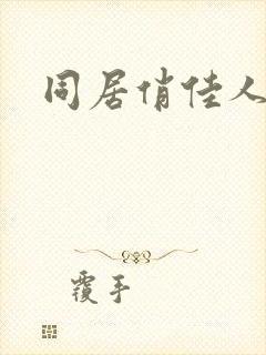 同居俏佳人