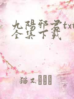 九阳邪君txt全集下载