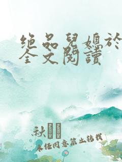 绝品儿媳于素欣全文阅读