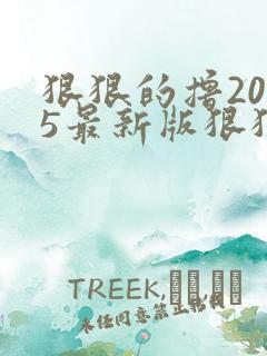 狠狠的撸2015最新版狠狠的撸2015最新版