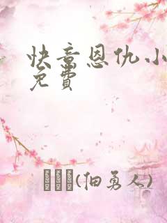 快意恩仇小神医免费