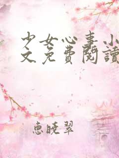 少女心事小说全文免费阅读