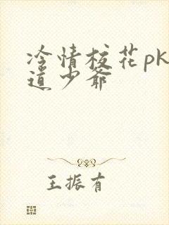 冷情校花pk霸道少爷