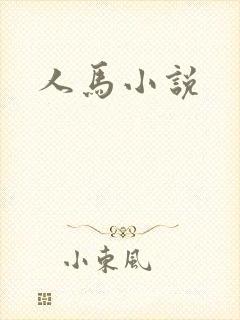 人马小说