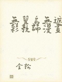 无翼乌无遮挡全彩教师漫画