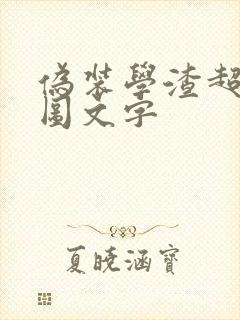 伪装学渣超污长图文字