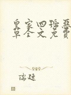 皇家四号恶魔校草全文免费阅读