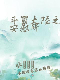 斗罗大陆之神界安慰所