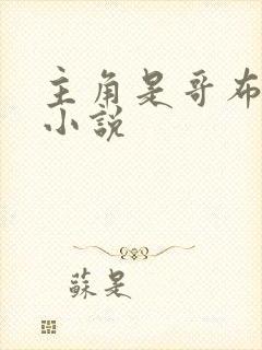 主角是哥布林的小说