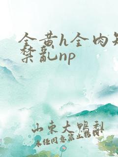 全黄h全肉短篇禁乱np