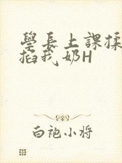 学长上课揉搓捏掐我奶H