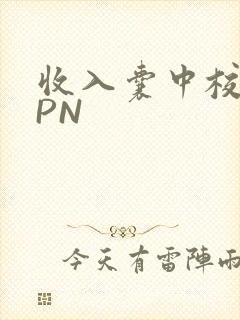 收入囊中校园HPN