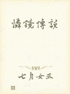 怜镜传说