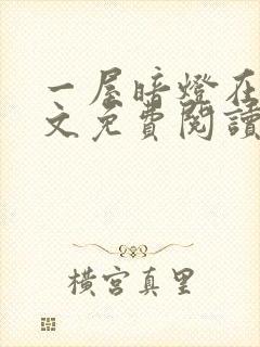 一屋暗灯在线全文免费阅读