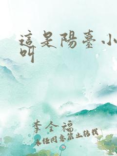 这是阳台小点声叫