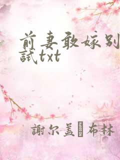 前妻敢嫁别人试试txt