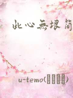 此心无垠简介
