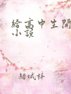 给高中生开花苞小说