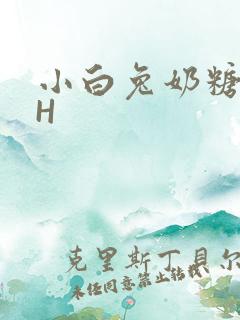 小白兔奶糖11H
