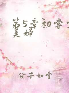 第5章初尝云雨美妇