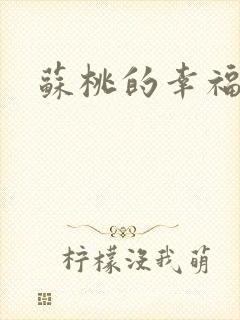 苏桃的幸福生活