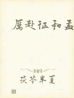 厉赴征和孟黎月