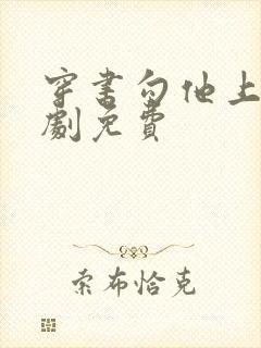 穿书勾他上位短剧免费